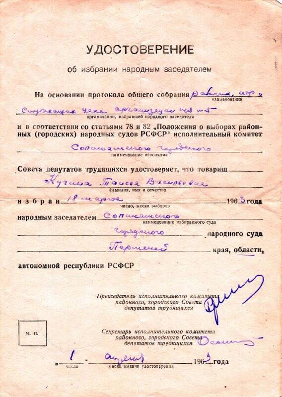 Удостоверение об избрании Кучиной Т.В. народным заседателем Соликамского городского народного суда. 1 апреля 1963 г.