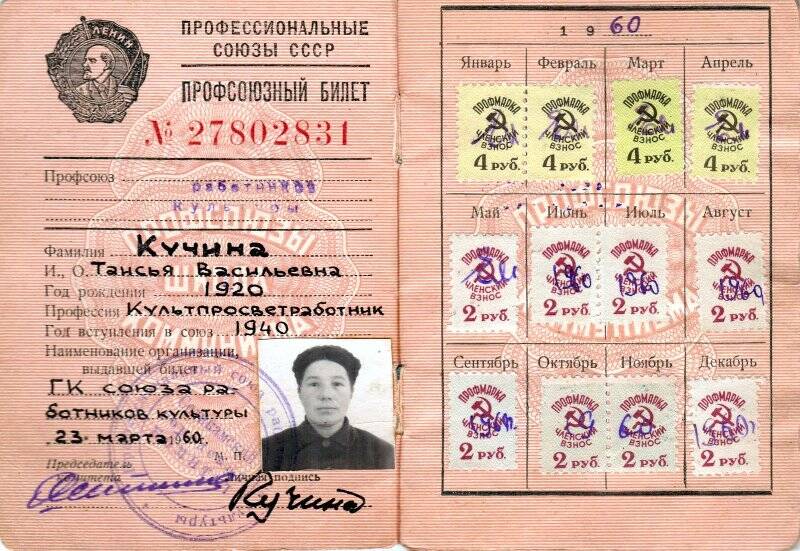 Билет члена профессионального союза работников культуры Кучиной Таисии Васильевны. 23 марта 1960 г.