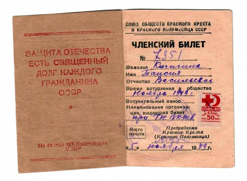 Билет члена Союза обществ красного креста и красного полумесяца Кичигиной Т.В. 5 ноября 1949 г.