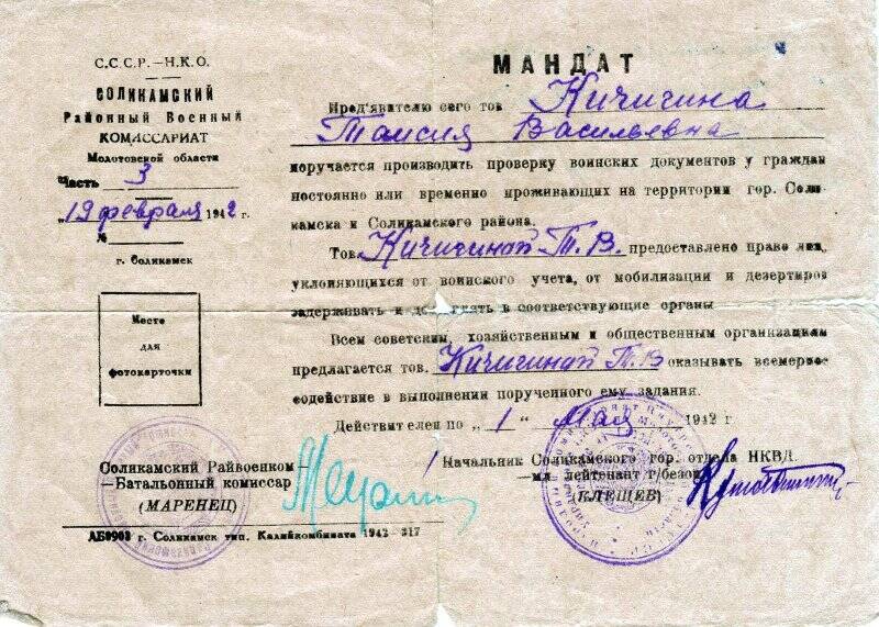 Мандат Кичигиной Т.В. с правом производить проверку воинских документов у граждан, проживающих на территории г. Соликамска и Соликамского района. 19 февраля 1942 г.