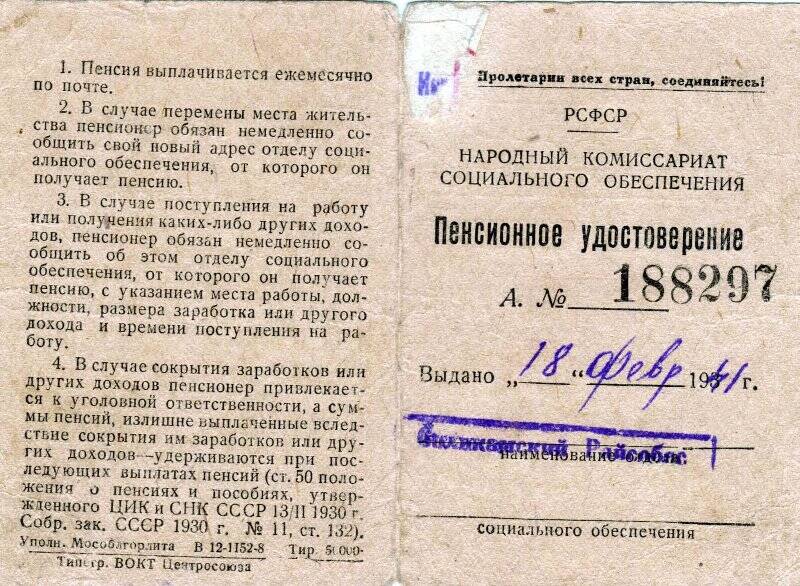 Пенсионное удостоверение Кичигиной Таисии Васильевны. 18 февраля 1941 г.