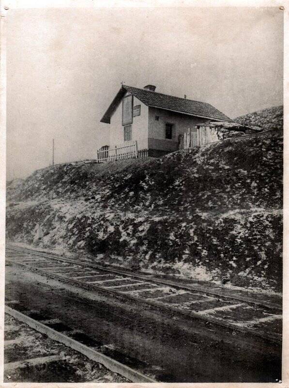 Репродукция фотоснимка. Будка железнодорожная, в которой родился К.Е. Ворошилов.