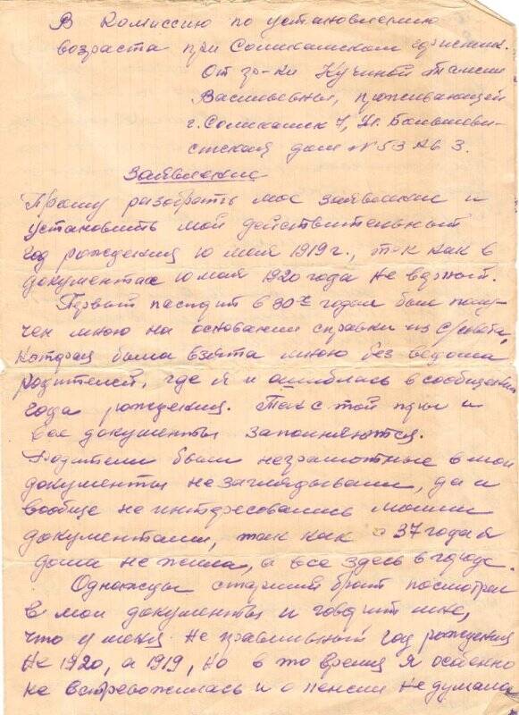 Заявление Кучиной Т.В. в комиссию по установлению возраста при Соликамском горисполкоме об уточнении года рождения. 30 сентября 1967 г.