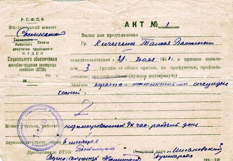 Акт врачебно-трудовой экспертной комиссии (ВТЭК) о признании Кичигиной Таисии Васильевны инвалидом 3 группы. 21 июля 1941 г.