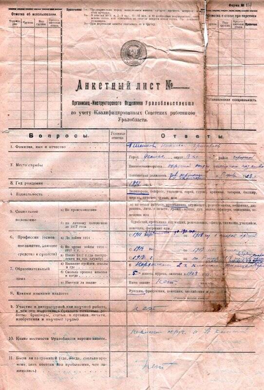 Анкетный лист Пшенникова Николая Григорьевича.23 декабря 1924 г.