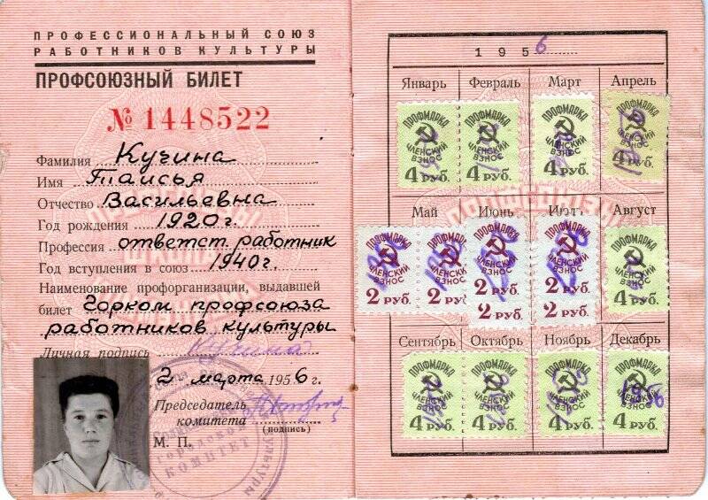 Билет члена профессионального союза работников культуры Кучиной Таисии Васильевны. 2 марта 1956 г.