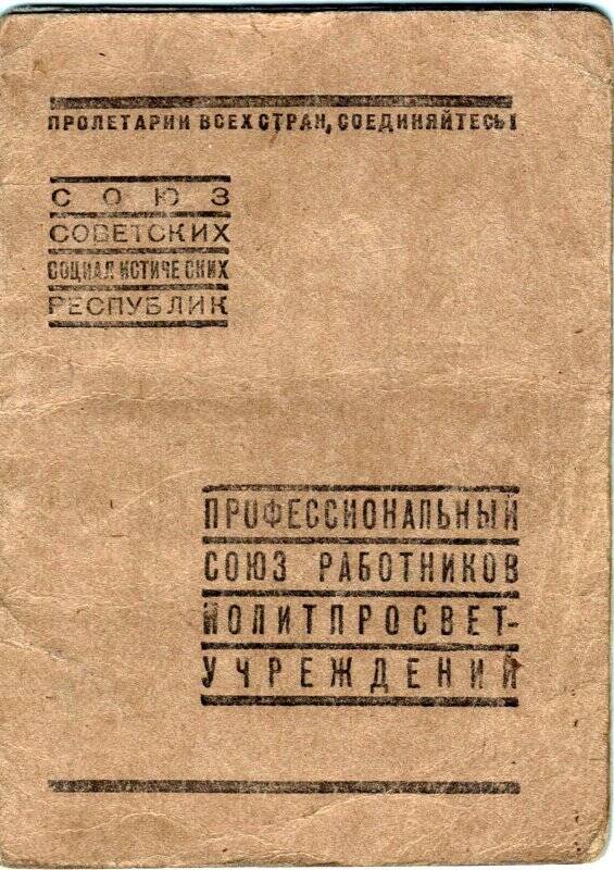 Билет члена профессионального союза работников политпросветучреждений Кичигиной Таисии Васильевны. 7 марта 1946 г.