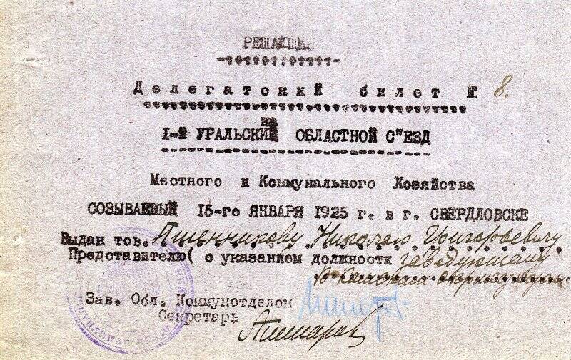 Билет делегата 1-го Уральского областного съезда местного и коммунального хозяйства Н.Г. Пшенникова. 15 января 1925 г.