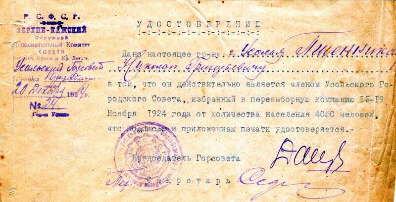 Удостоверение Пшенникова Н.Г., члена Усольского городского Совета. 20 декабря 1924 г.