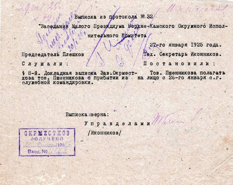 Выписка из протокола № 32 заседания малого президиума Верхне-Камского окружного исполнительного комитета от 27 января 1925 г.