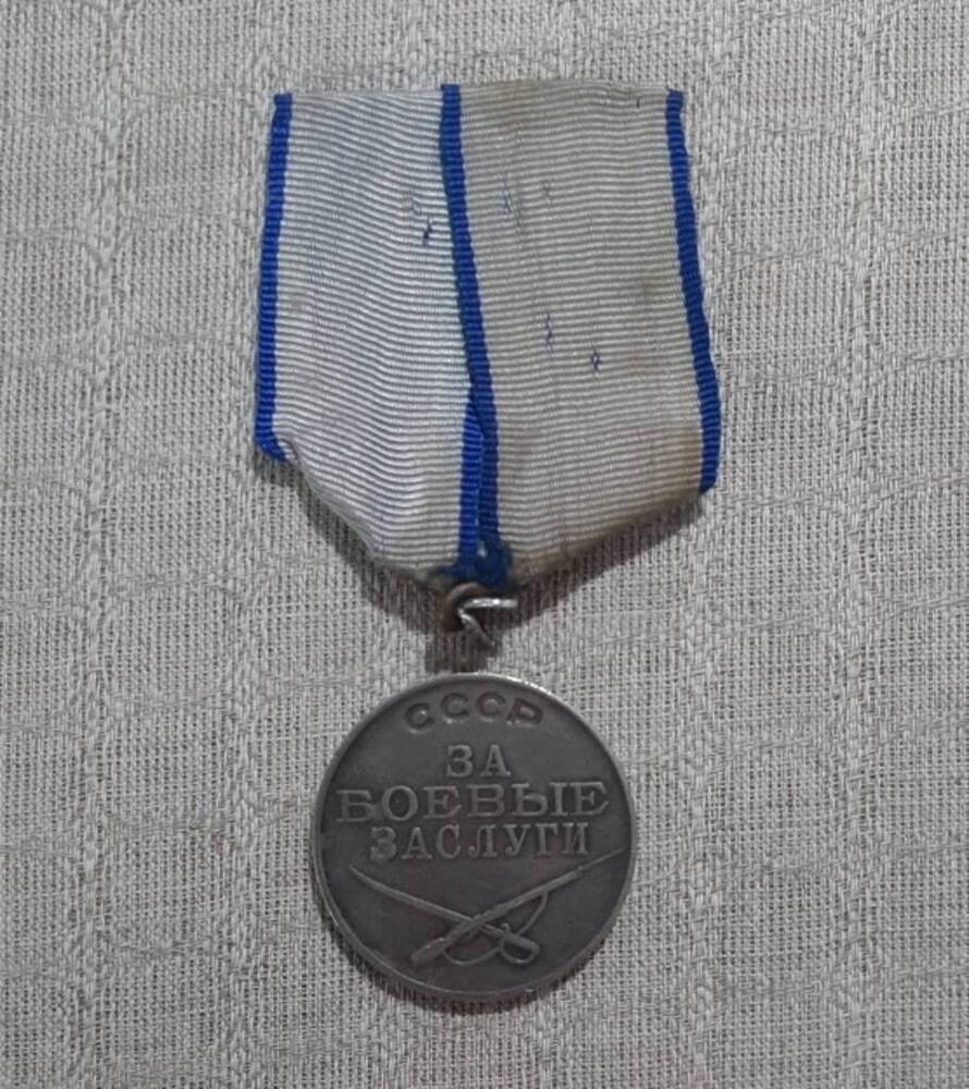 Медаль «За боевые заслуги» № 356723 Зубова Ильи Григорьевича.