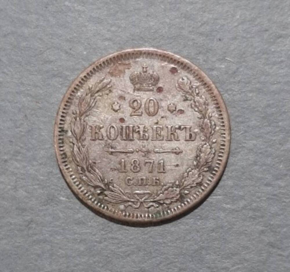 Монета. 20 копеек. Александр II (1855-1881).