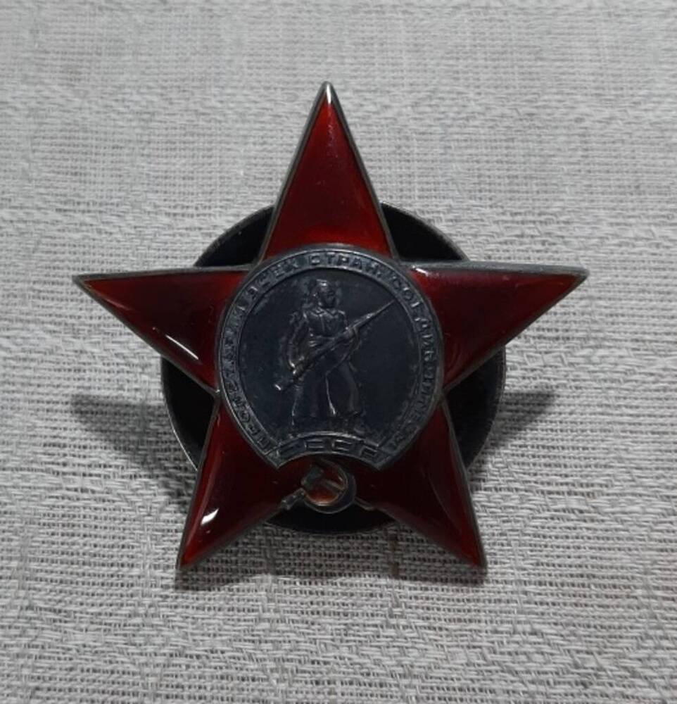 Орден Красной Звезды № 133161 Санкова Александра Дмитриевича.