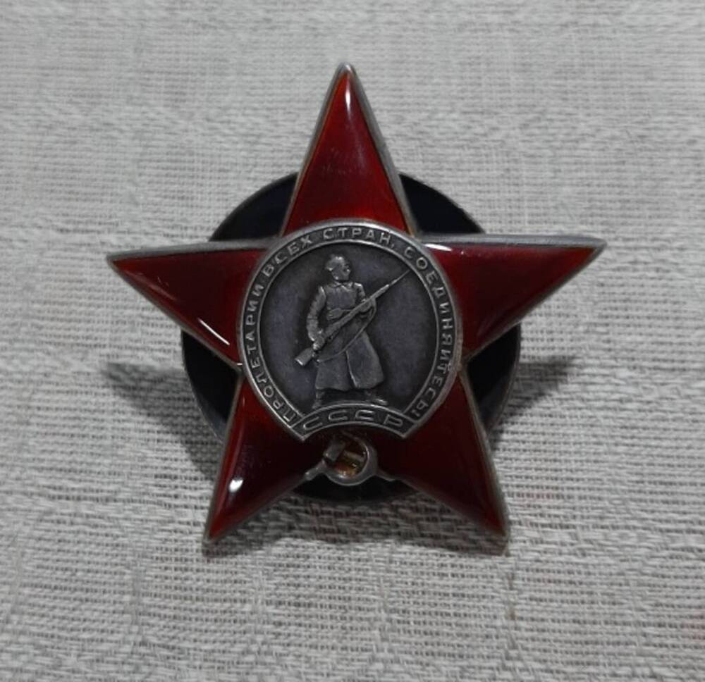 Орден Красной Звезды № 551113 Репина Александра Александровича.