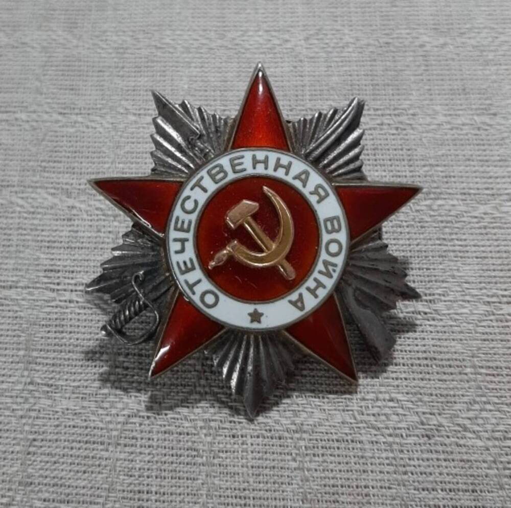 Орден Отечественной войны II степени № 363844 Комарова Василия Егоровича.