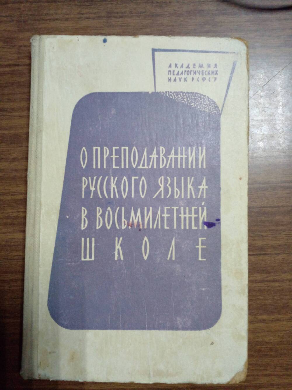 Книга «О преподавании русского языка в восьмилетней школе»