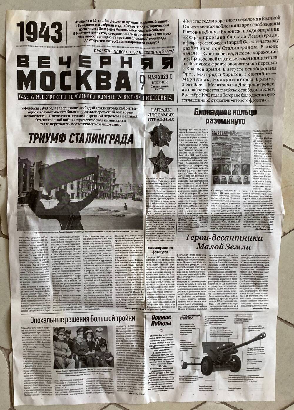 Газета « Вечерняя Москва»  за 9 мая 2023 года, специальный выпуск , бумага,