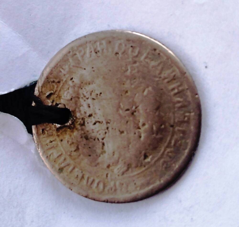 Монета 15  копеек 193? года(камзол ОФ 1869)