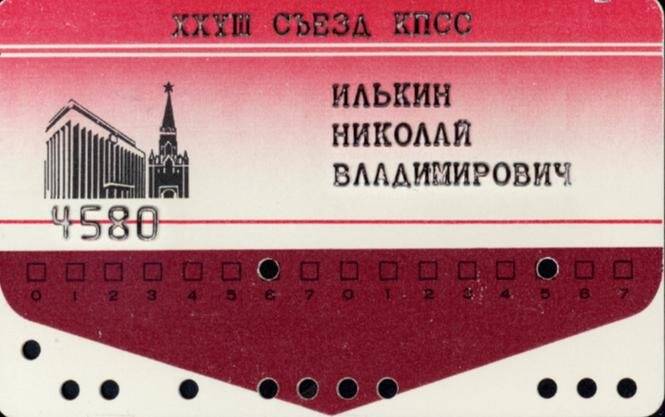 Магнитная карточка №4580 для электронной системы голосования делегата ХХVIII съезда КПСС от СА и ВМФ подполковника Илькина Николая Владимировича.