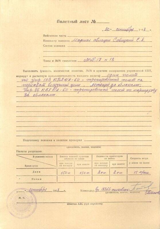 Полетные листы от 30 сентября 1967 года командира экипажа маршала авиации Савицкого Евгения Яковлевича на тренировочные полеты.