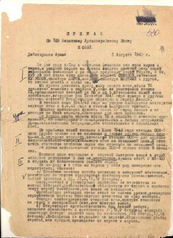Приказ № 0281 от 6 августа 1943 года по 169-му зенитному артиллерийскому полку.