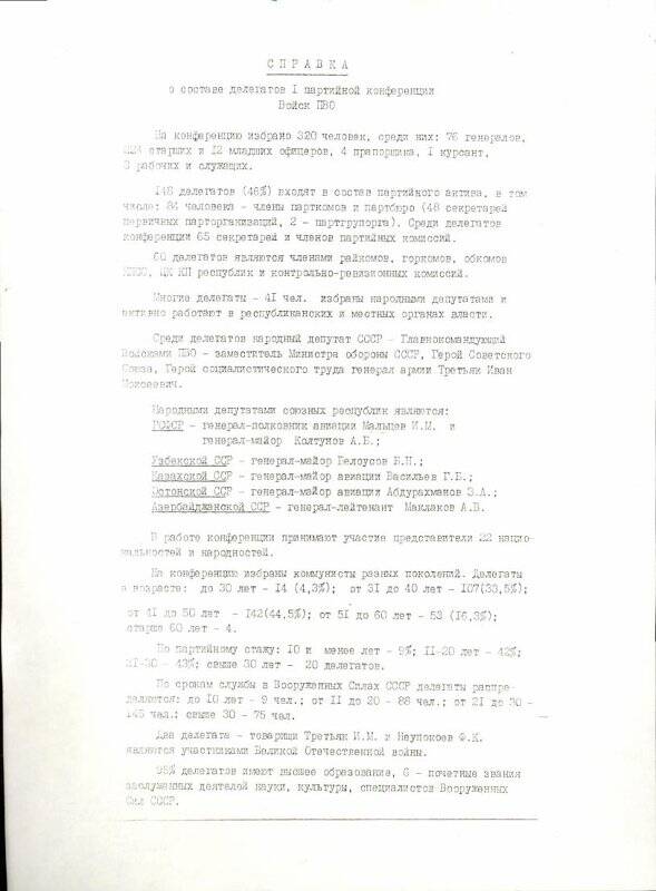 Справка о составе делегатов I партийной конференции Войск ПВО. Май,1990 год.