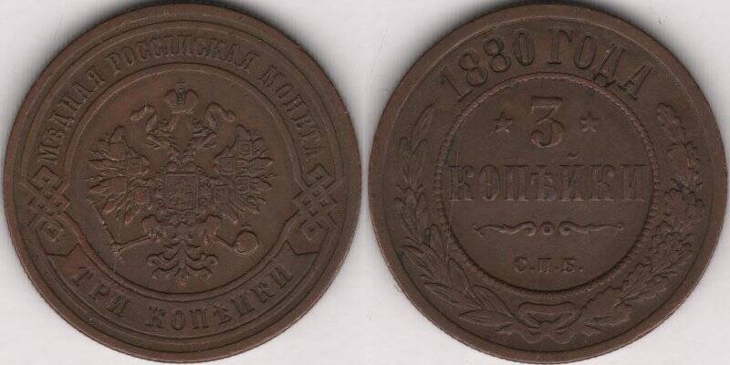 Монета. 3 копейки. Российская империя. Александр II