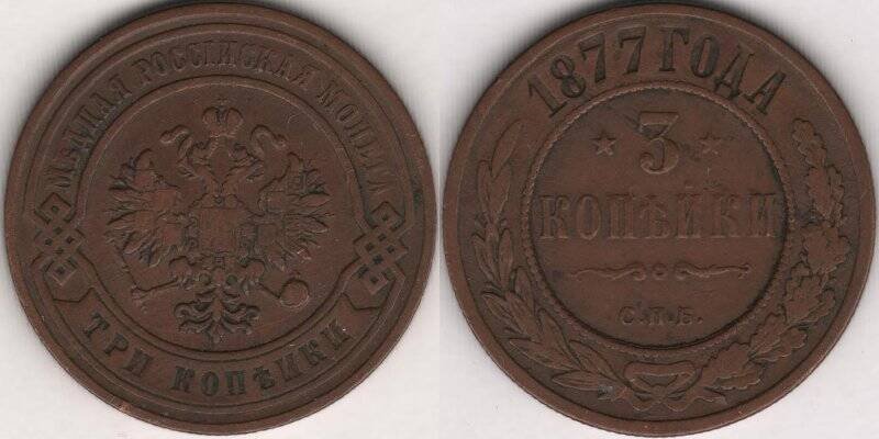 Монета. 3 копейки. Российская империя. Александр II