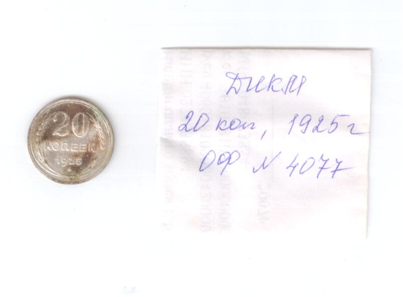 Монета СССР, достоинством 20 копеек, год выпуска 1925.