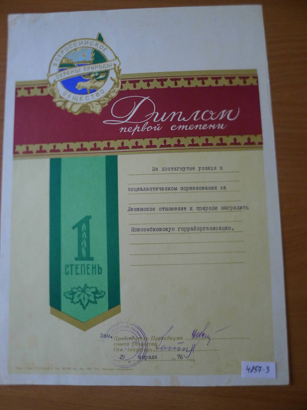 Диплом 1 степени Новозыбковской горрайорганизации за достигнутые успехи в социалистическом соревновании за Ленинское отношение к природе. 1976