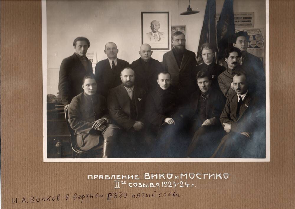 Фото: Правление ВИКО и МосГИКО II созыва 1923 – 24 гг.