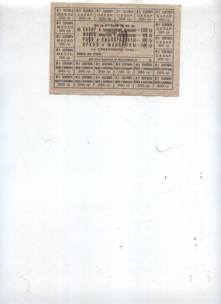 Документ. Продовольственные карточки на август и сентябрь 1941