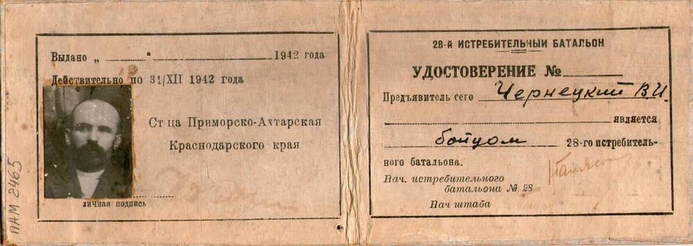 Удостоверение 28 истребительный батальон. Чернецкий В.И.