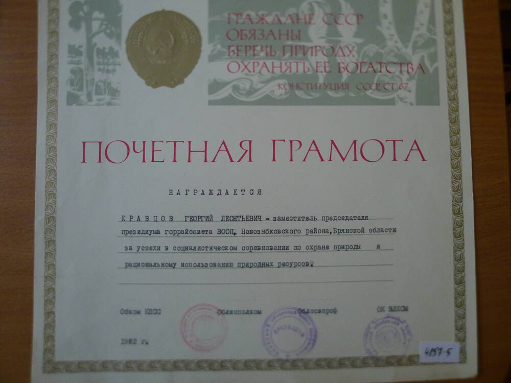 Почетная грамота Кравцова Г.Л. за рациональное использование природных ресурсов. 1982