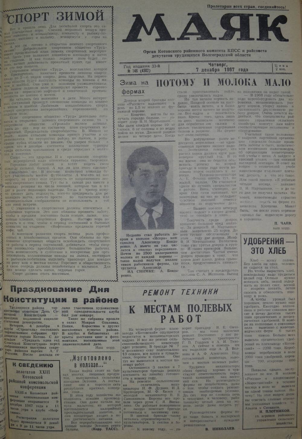 Газета Маяк № 146 (4302). Четверг, 7 декабря 1967 года.