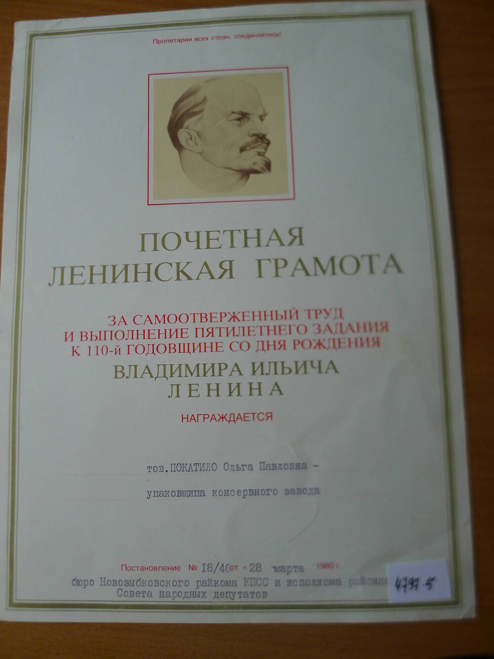 Почетная ленинская грамота Покатило О.П. к 110 годовщине со дня рождения В.И. Ленина1980
