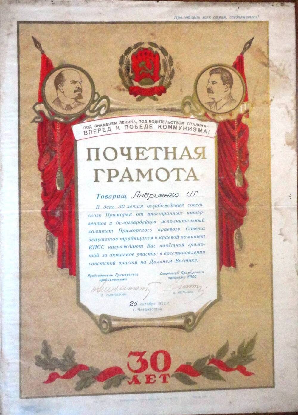 Почётная грамота Андриенко И.Г. в честь 30-летия освобождения Приморья от белогвардейцев