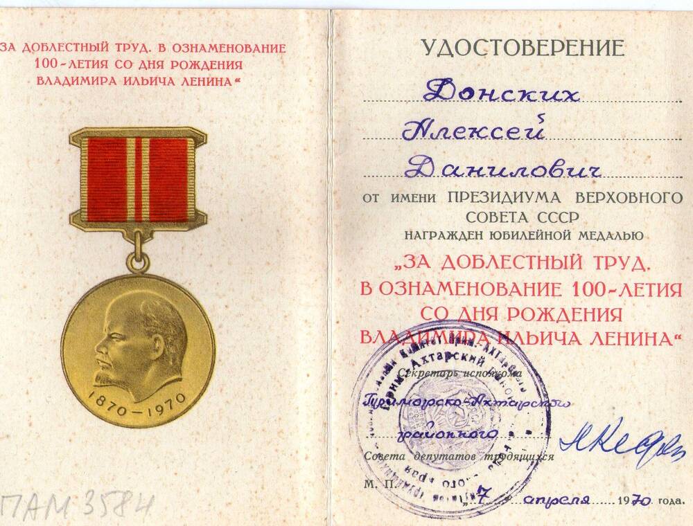 Удостоверение к медали 100-летие со дня рождения Ленина. Донских А.Д.