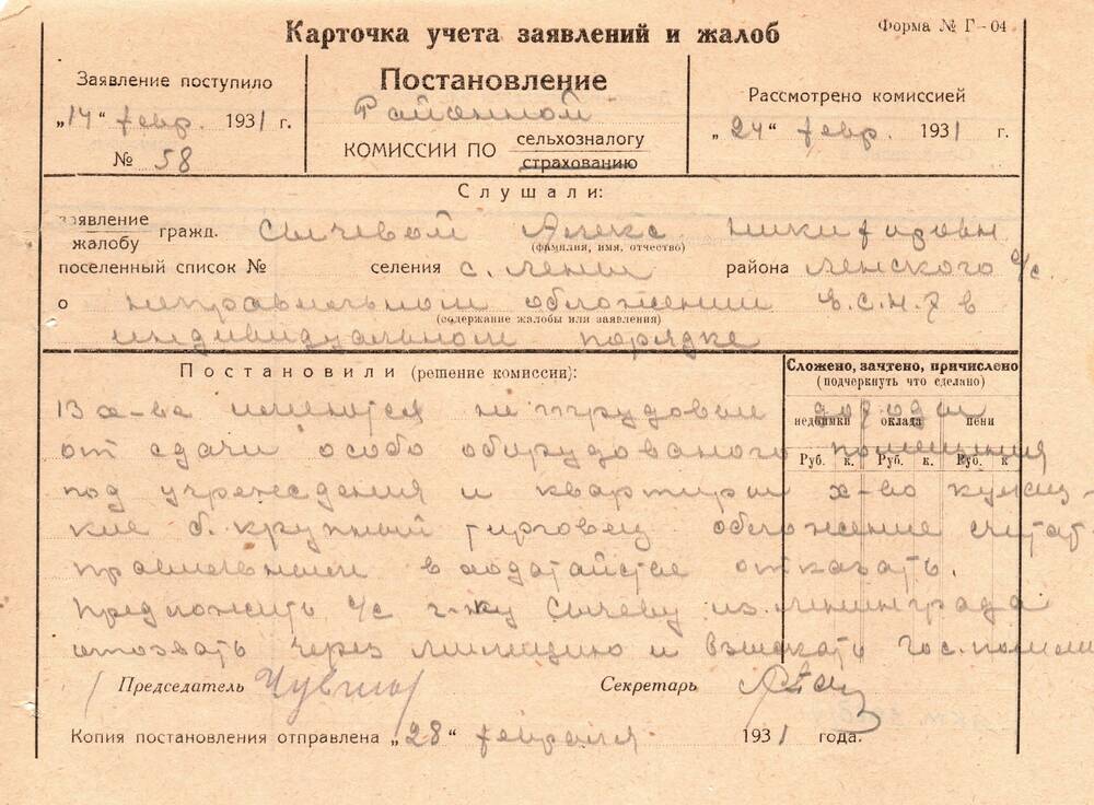 Постановление РИК от  24.02.1931 г. об обложении хозяйства ЕСХН в индивидуальном порядке