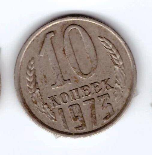 Монета 10 коп. 1973г.