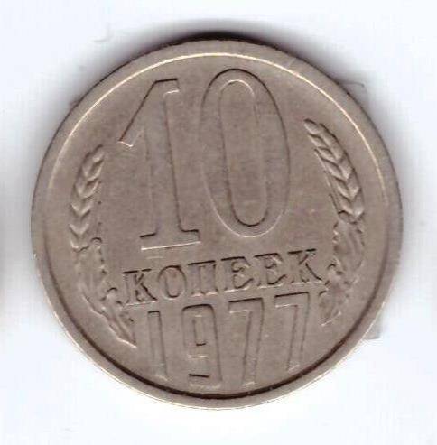 Монета 10 коп. 1977г.