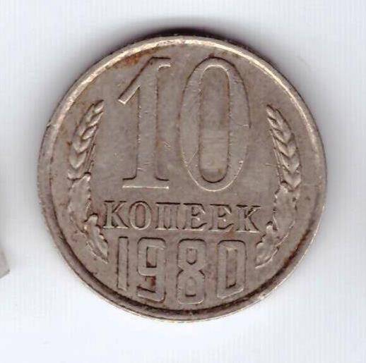 Монета 10 коп. 1980г.