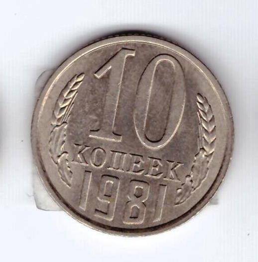 Монета 10 коп. 1981г.