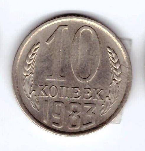 Монета 10 коп. 1983г.