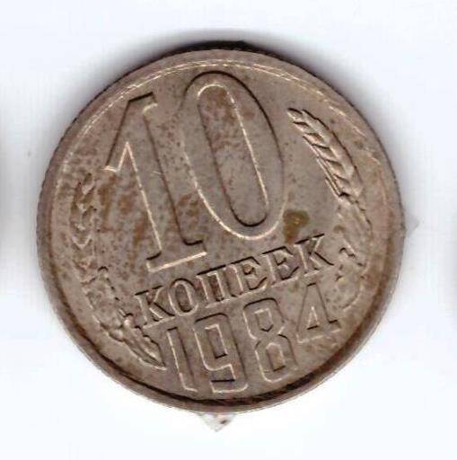 Монета 10 коп. 1984г.