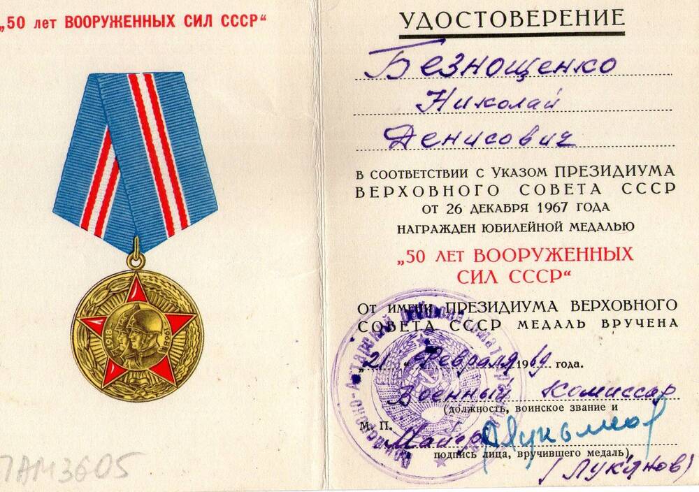 Удостоверение к медали 50 лет Вооруженных сил СССР. Безнощенко Н.Д.