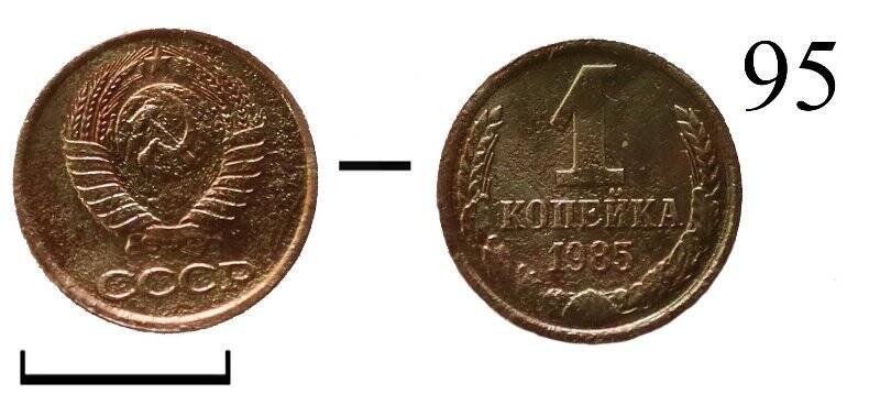 Монета. СССР. 1 копейка.
