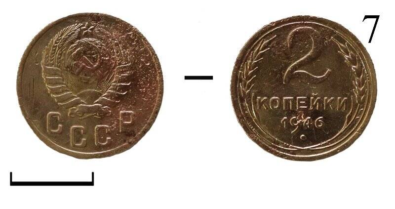Монета. СССР. 2 копейки.