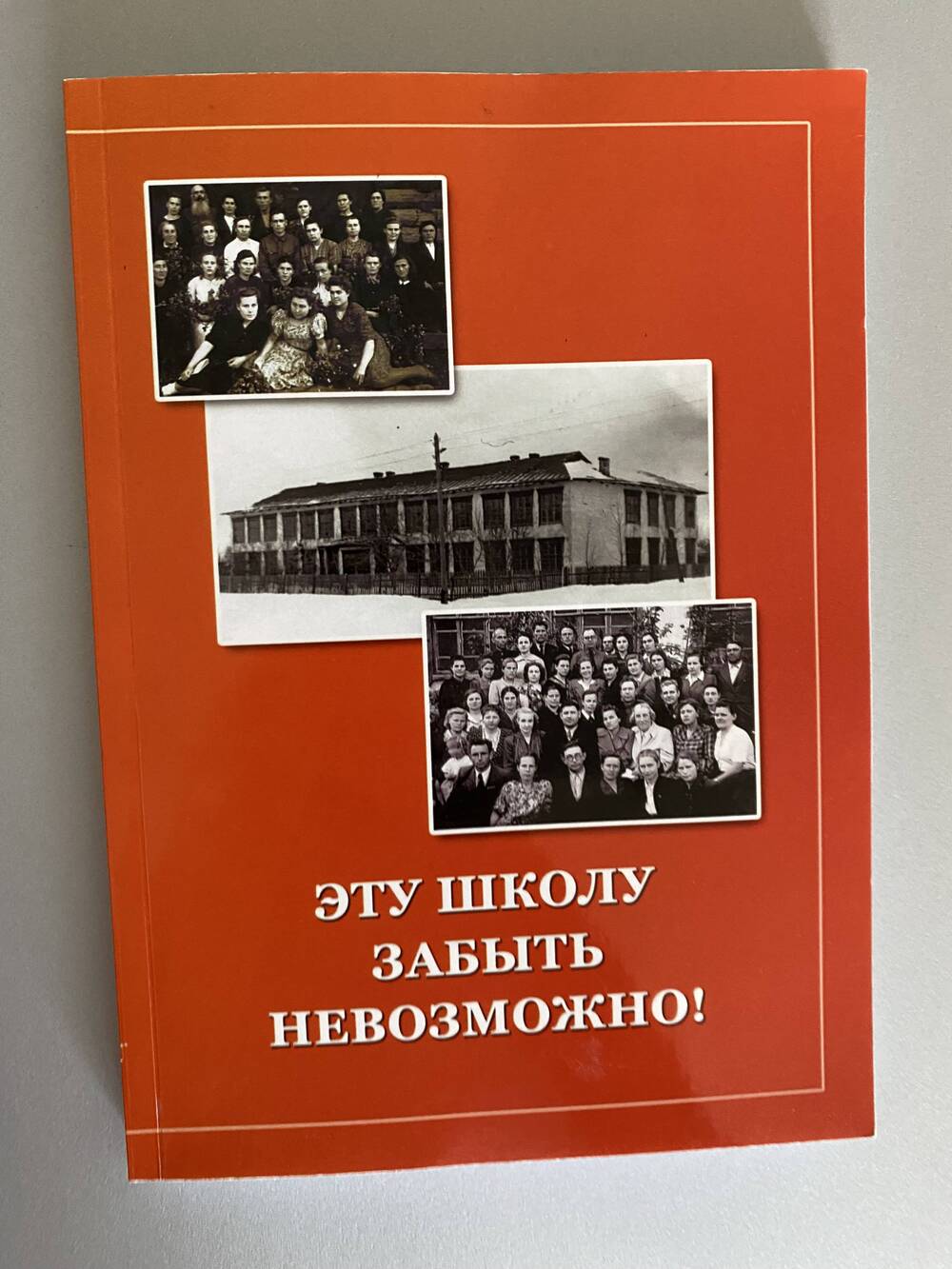 Книга « Эту школу забыть невозможно» , составитель Л.Я. Крутских , издательские решения : 2019 -186 с, с дарственной надписью для музея, бумага,