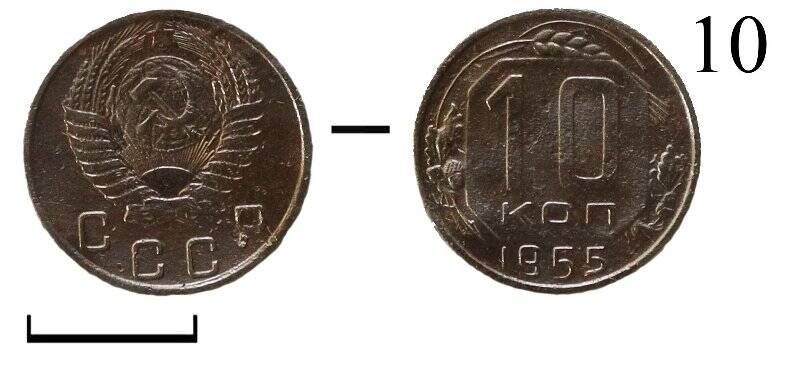 Монета. СССР. 10 копеек.
